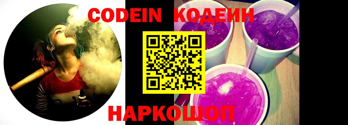 Кодеин Purple Drank  Codein напиток Lean (лин)  Вход с VPN  Великий Устюг 